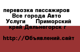 перевозка пассажиров - Все города Авто » Услуги   . Приморский край,Дальнегорск г.